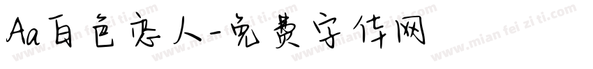 Aa白色恋人字体转换
