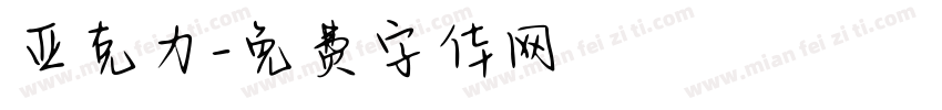 亚克力字体转换