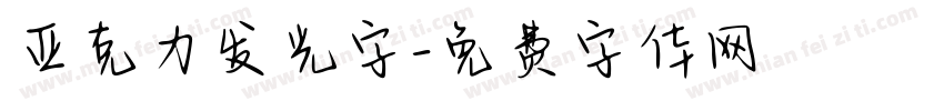 亚克力发光字字体转换