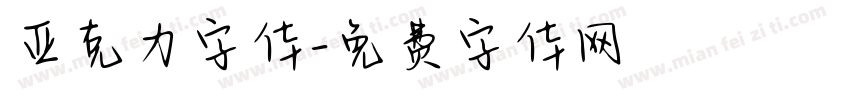 亚克力字体字体转换