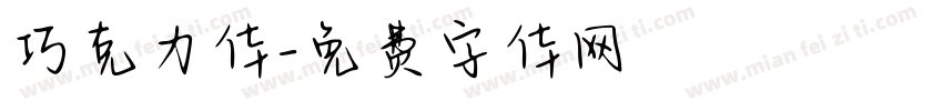 巧克力体字体转换