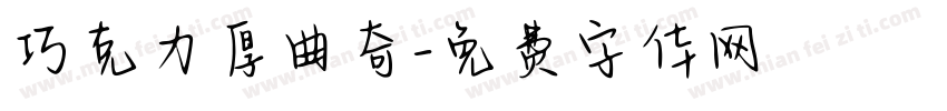 巧克力厚曲奇字体转换