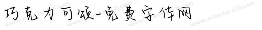 巧克力可颂字体转换