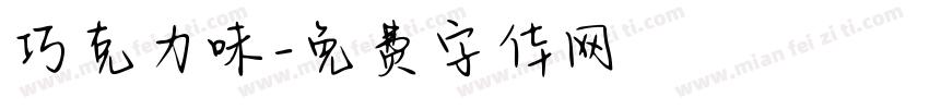 巧克力味字体转换