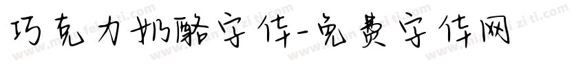巧克力奶酪字体字体转换