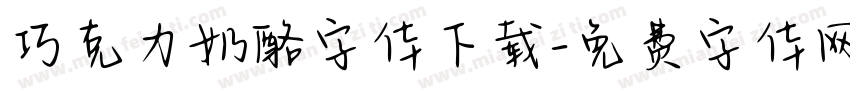 巧克力奶酪字体下载字体转换