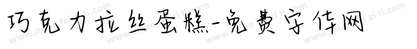 巧克力拉丝蛋糕字体转换