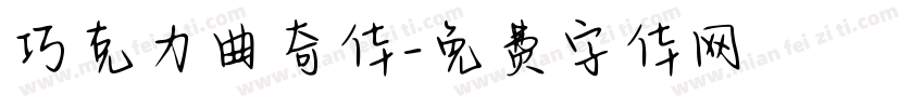 巧克力曲奇体字体转换