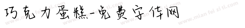 巧克力蛋糕字体转换