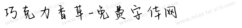 巧克力香草字体转换