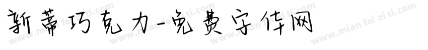 新蒂巧克力字体转换