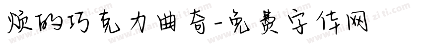 烦的巧克力曲奇字体转换
