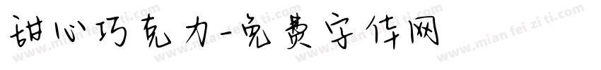 甜心巧克力字体转换
