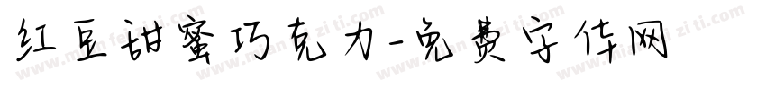 红豆甜蜜巧克力字体转换