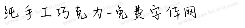 纯手工巧克力字体转换