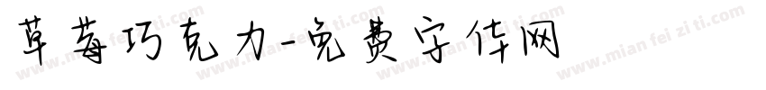 草莓巧克力字体转换