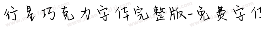 行星巧克力字体完整版字体转换