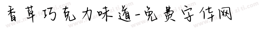 香草巧克力味道字体转换