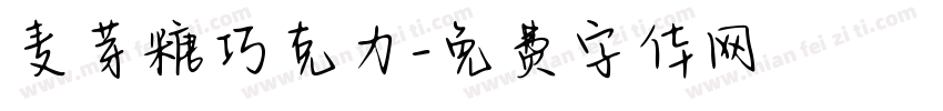 麦芽糖巧克力字体转换