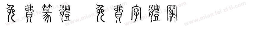 免费篆体字体转换