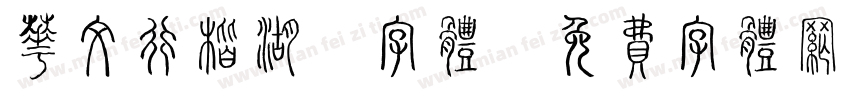 华文行楷湖：字体字体转换
