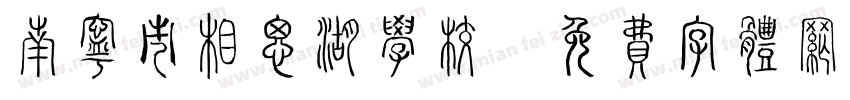 南宁市相思湖学校字体转换