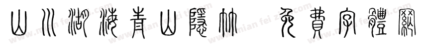 山川湖海青山隐竹字体转换
