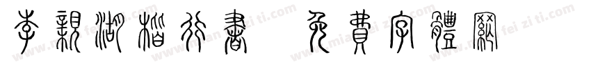 李亲湖楷行书字体转换