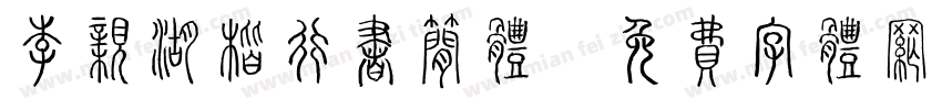 李亲湖楷行书简体字体转换