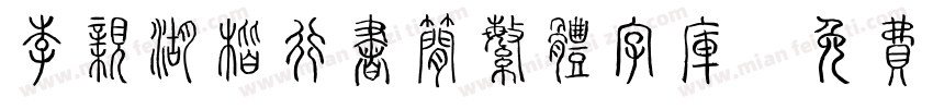 李亲湖楷行书简繁体字库字体转换