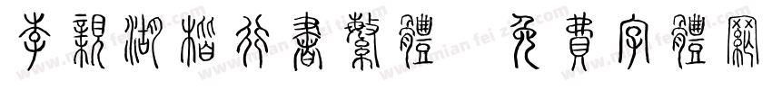 李亲湖楷行书繁体字体转换