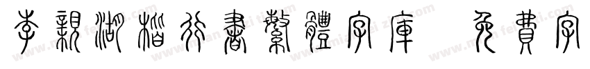 李亲湖楷行书繁体字库字体转换