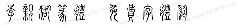 李亲湖篆体字体转换