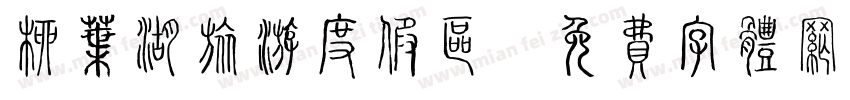 柳叶湖旅游度假区字体转换