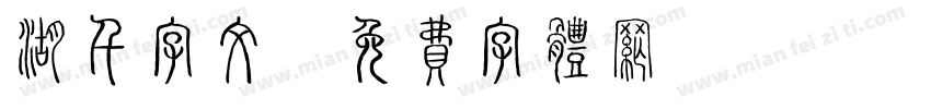 湖千字文字体转换