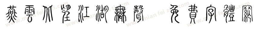 燕云北望江湖无声字体转换 燕云北望江湖无声字体转换