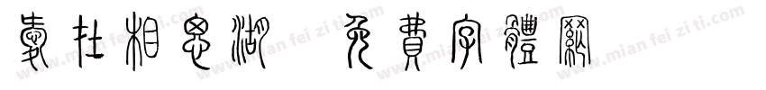 爱在相思湖字体转换