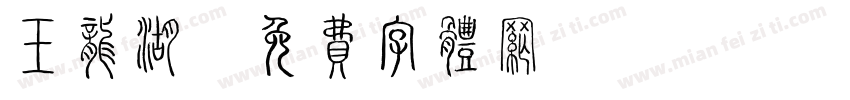 玉龙湖字体转换