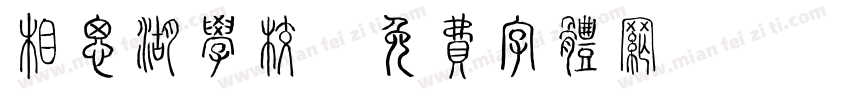 相思湖学校字体转换