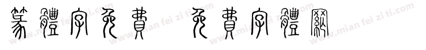 篆体字免费字体转换