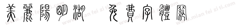 美丽阳明湖字体转换