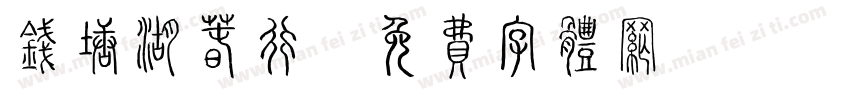 钱塘湖春行字体转换