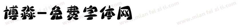 博淼字体转换