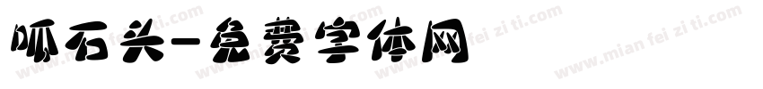 呱石头字体转换