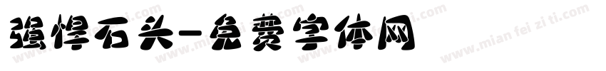 强悍石头字体转换