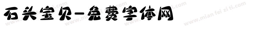 石头宝贝字体转换