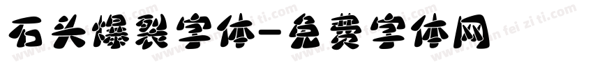 石头爆裂字体字体转换