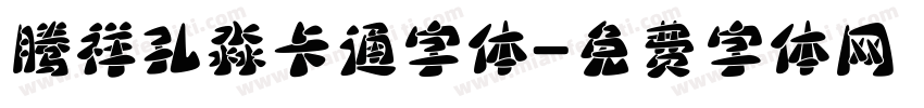 腾祥孔淼卡通字体字体转换