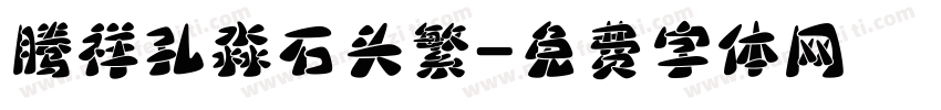 腾祥孔淼石头繁字体转换