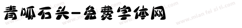 青呱石头字体转换